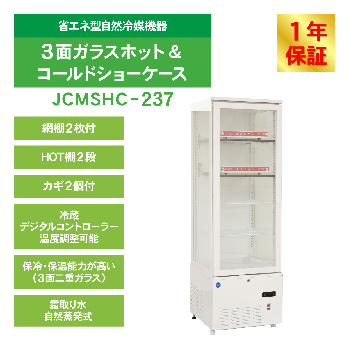 楽天市場】JCM 冷蔵ショーケース 3面ガラスホット＆コールド ショー