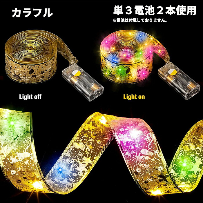 楽天市場】LEDリボンライト クリスマス 電池式 ライト