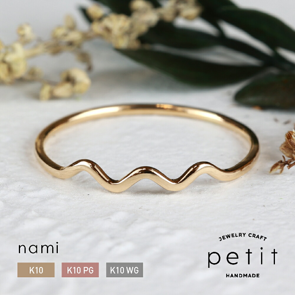 楽天市場】【SALE】指輪 “nami” 地金リング 10金 K10 ピンクゴールド