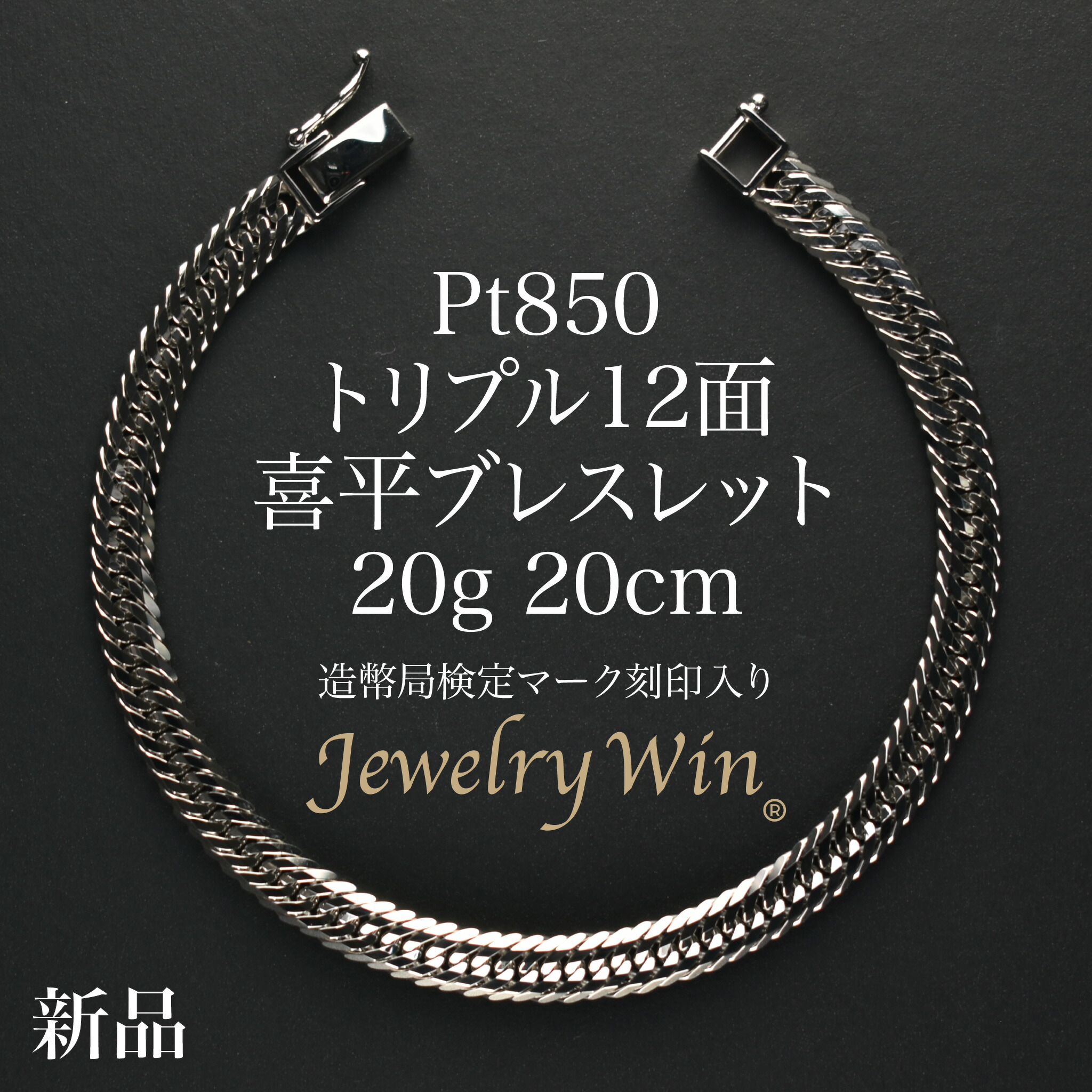 楽天市場】喜平 ブレスレット Pt850 トリプル 12面 20g 20cm 造幣局