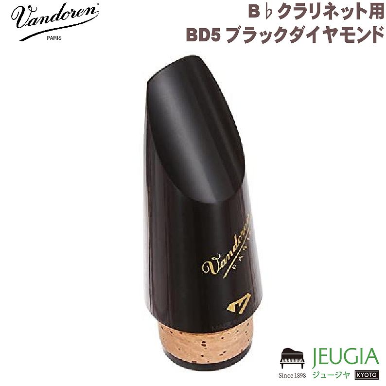 楽天市場】Vandoren BD5 ブラックダイヤモンド B♭クラリネット用