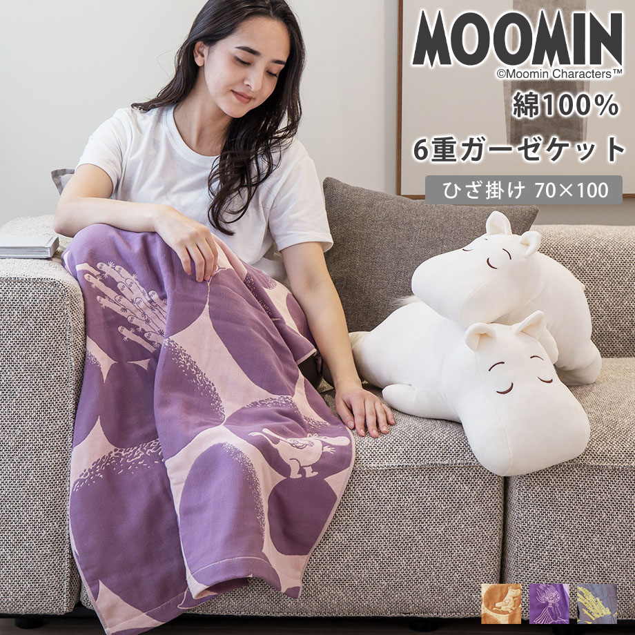 楽天市場】MOOMIN ムーミン ひざ掛け 6重ガーゼ 綿100% 約70×100cm