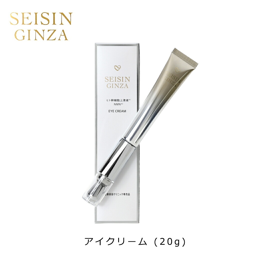 楽天市場】SEISIN GINZA アイクリーム 20g ヒト骨髄幹細胞順化培養液