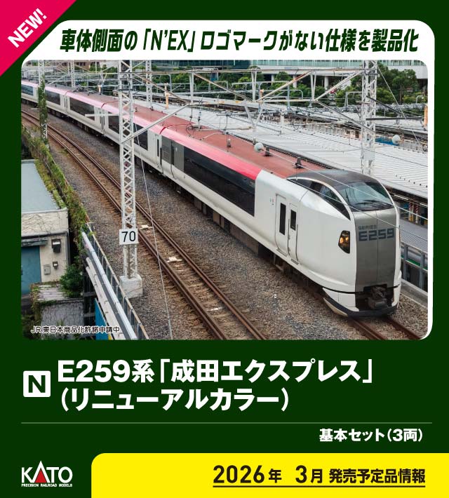 カトー E259系「成田エクスプレス」 基本セット(3両) 10-847 (鉄道模型