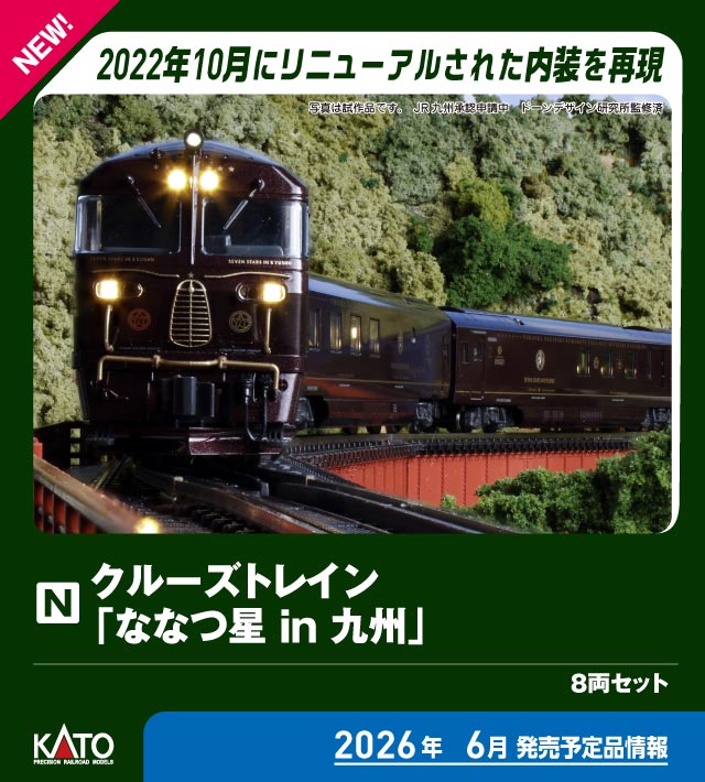 楽天市場】クルーズトレイン ななつ星 in 九州 8両セットの通販