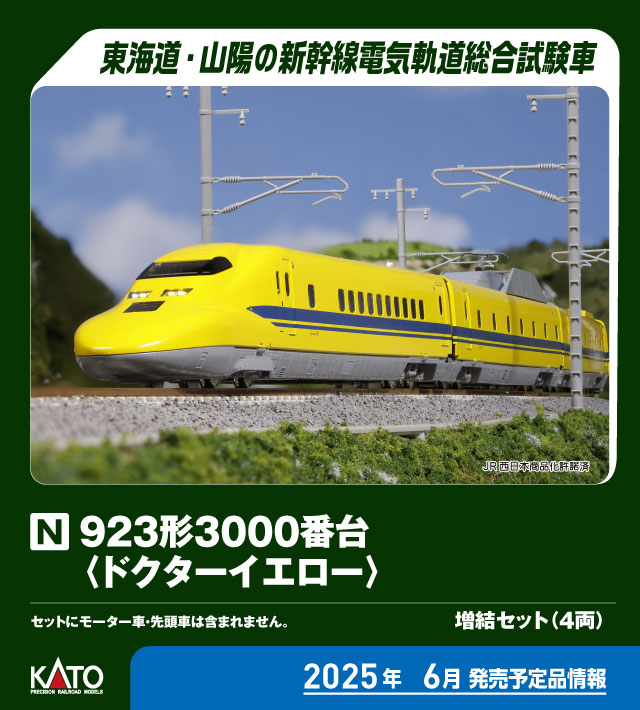 カトー 923形3000番台〈ドクターイエロー〉 4両増結セット 10-897