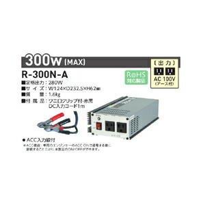楽天市場】日動工業 正弦波インバータ（DC12V → AV100V） R-300N-A