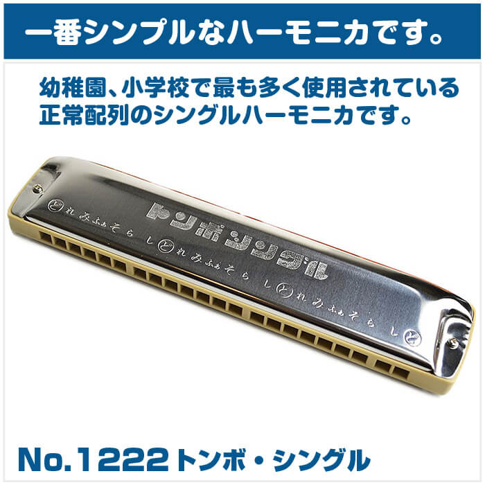 楽天市場】ハーモニカ トンボ No.1222 トンボ・シングル22穴 (TOMBO