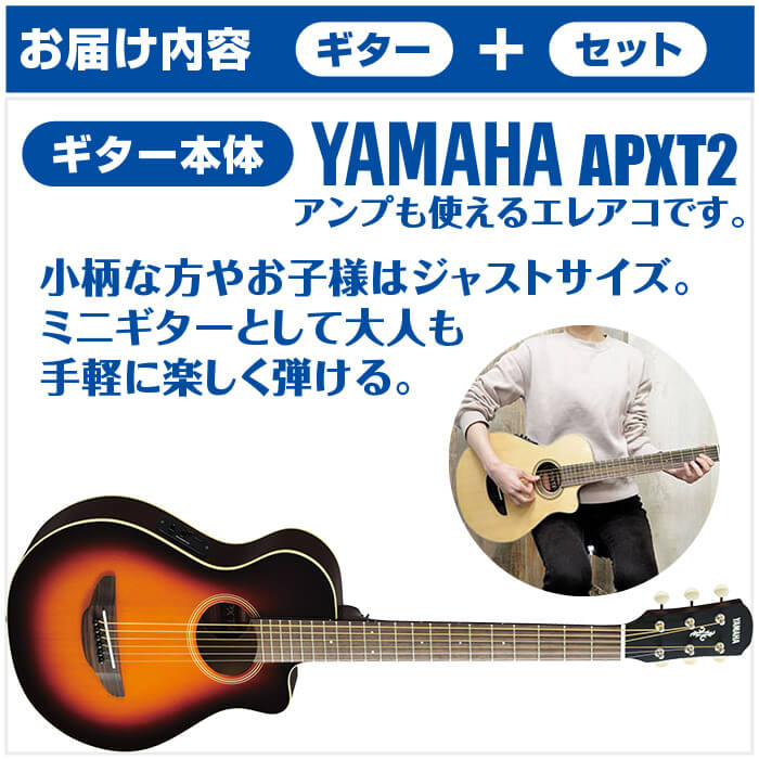 楽天市場】アコースティックギター 初心者セット YAMAHA APXT2 10点