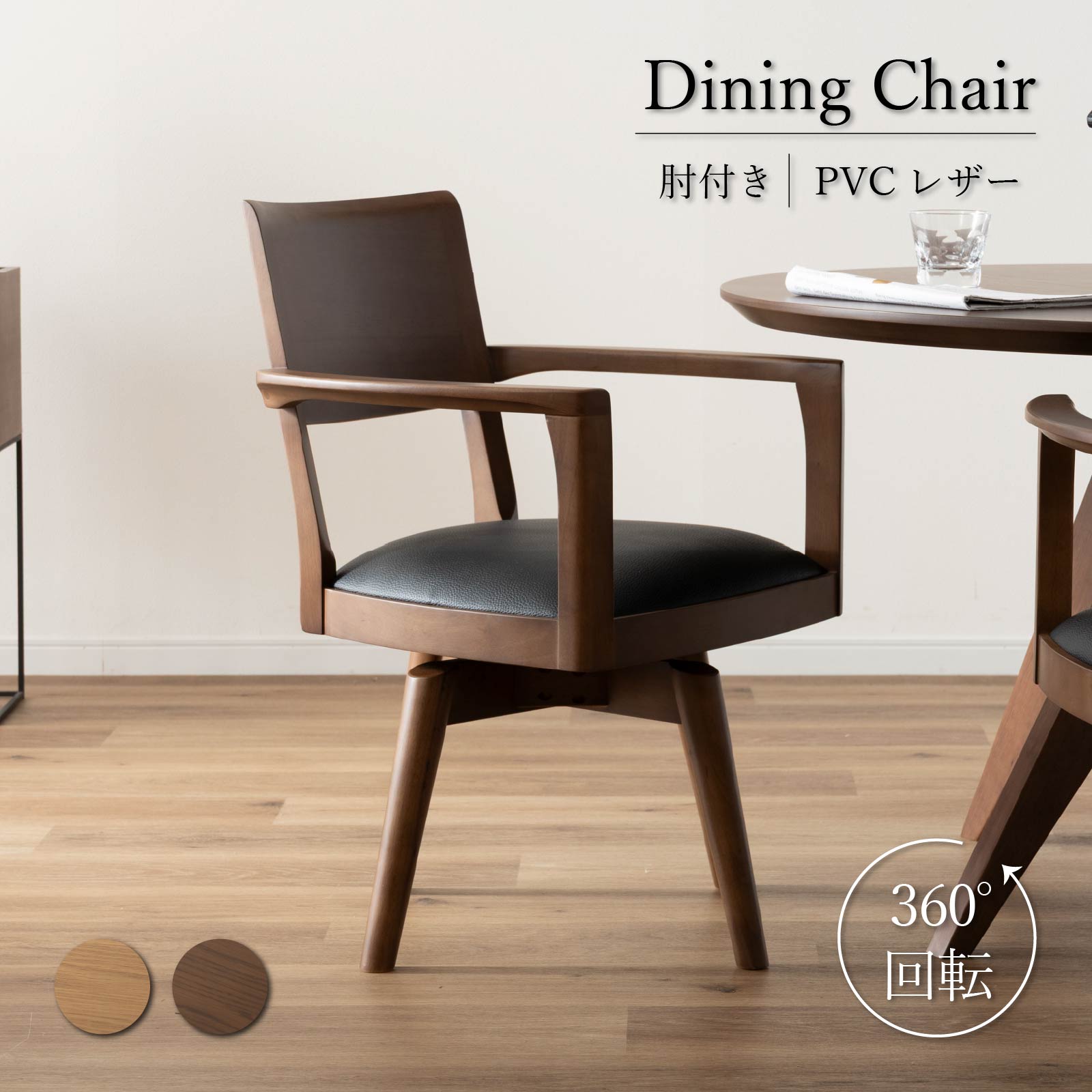 楽天市場】【15%OFFクーポン配布中!】 ダイニングチェア 回転 肘付