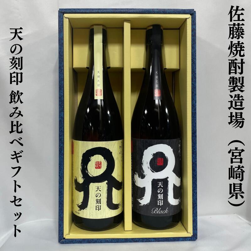 楽天市場】天の刻印 麹違い飲み比べギフトセット（天の刻印／天の刻印
