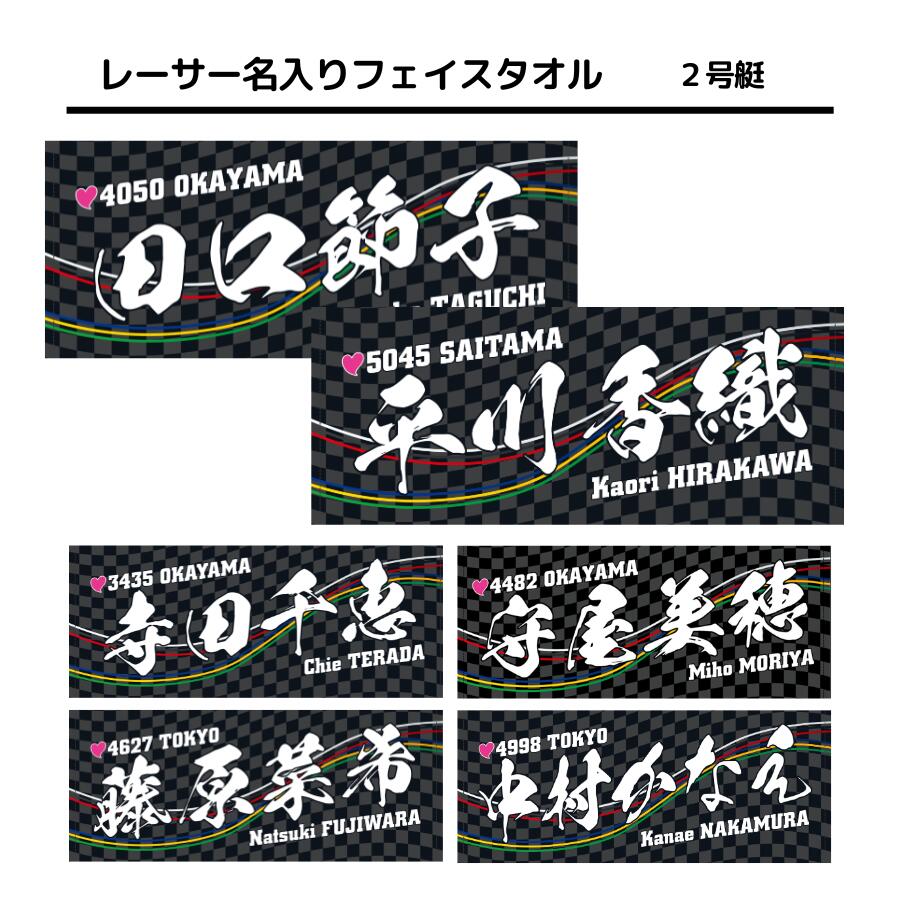 楽天市場】女子レーサー名入りフェイスタオル【2号艇】｜応援グッズ