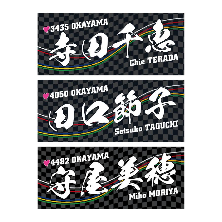 楽天市場】女子レーサー名入りフェイスタオル【2号艇】｜応援グッズ