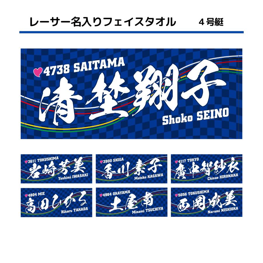 楽天市場】女子レーサー名入りフェイスタオル【4号艇】｜応援グッズ