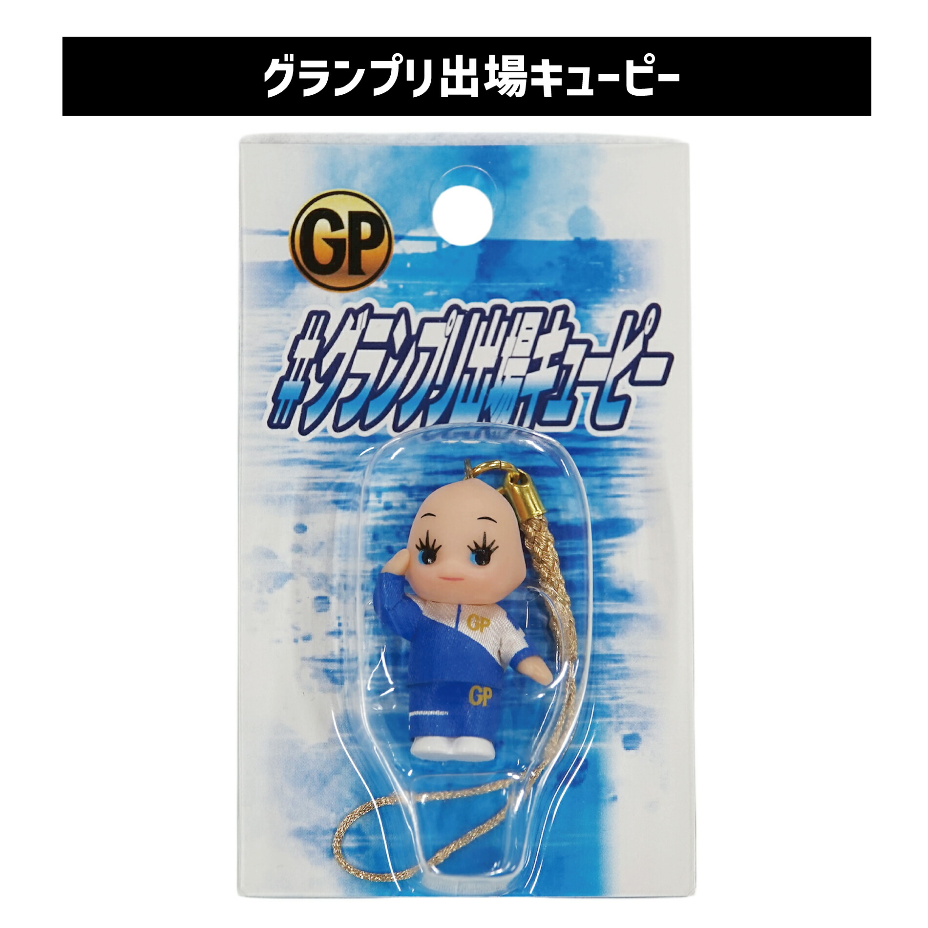 楽天市場】グランプリ出場キューピー｜コスチュームキューピー 根付