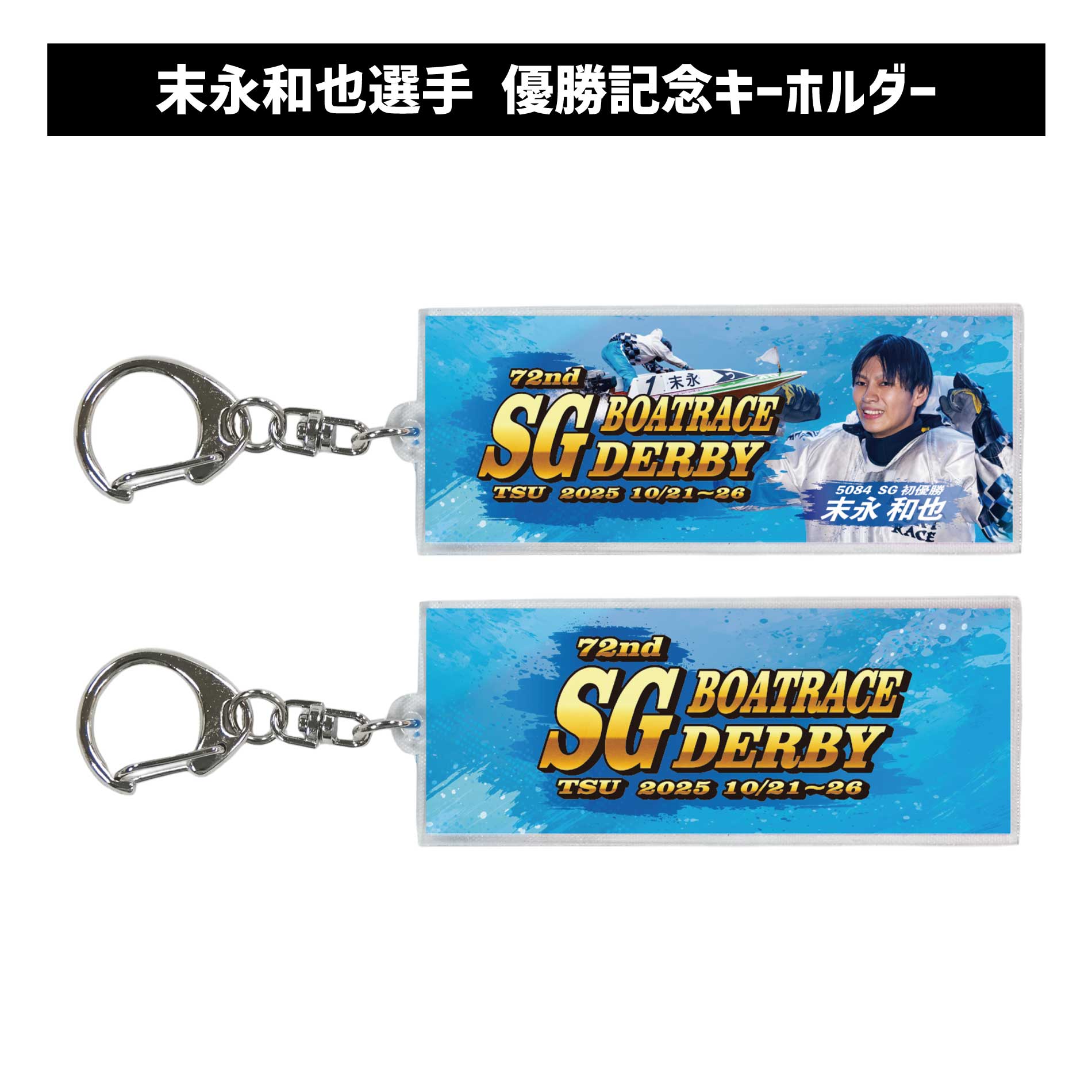 楽天市場】【SG第72回ボートレースダービー】末永和也選手 優勝記念