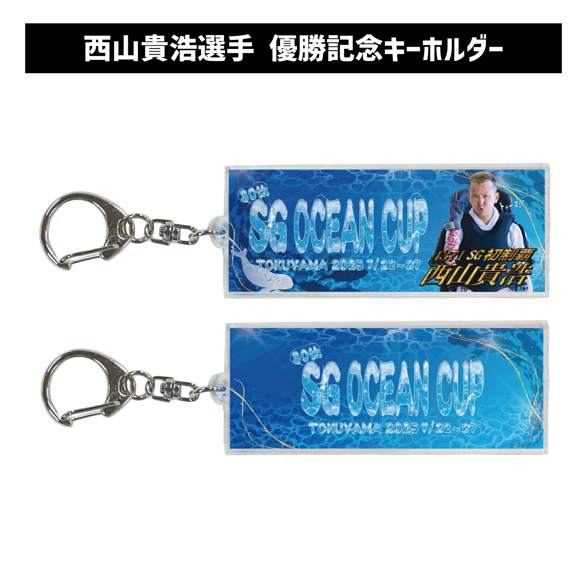 楽天市場】【SG第30回オーシャンカップ】西山貴浩選手 優勝記念