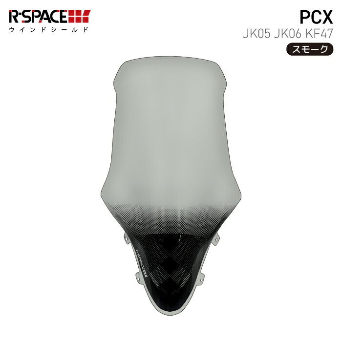 楽天市場】R-SPACE ウインドシールド スモーク ホンダ PCX (JK05・JK06