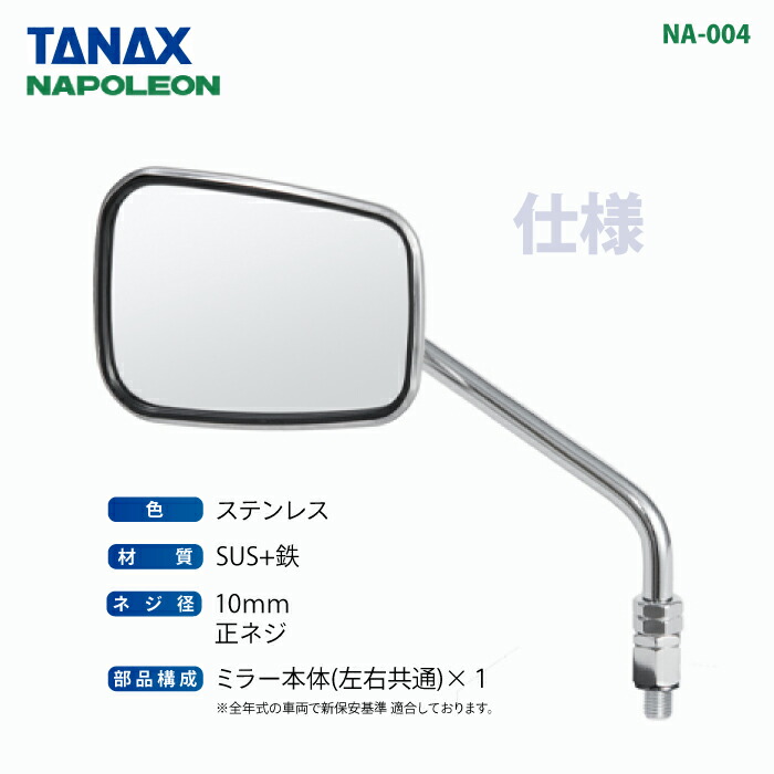 楽天市場】タナックス ナポレオン NA-004 エーゼット2ミラーEX