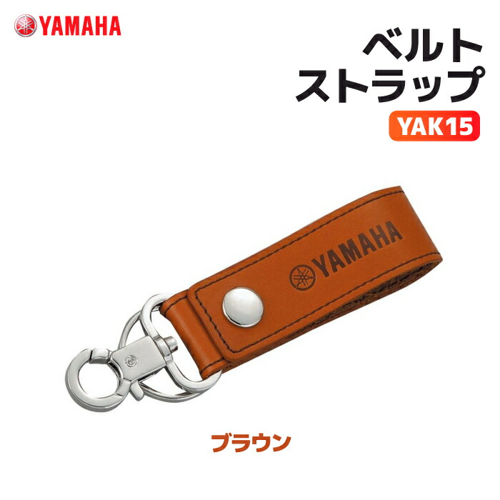 楽天市場】ヤマハ YAK15 ベルトストラップ ブラウン YAMAHA バイク