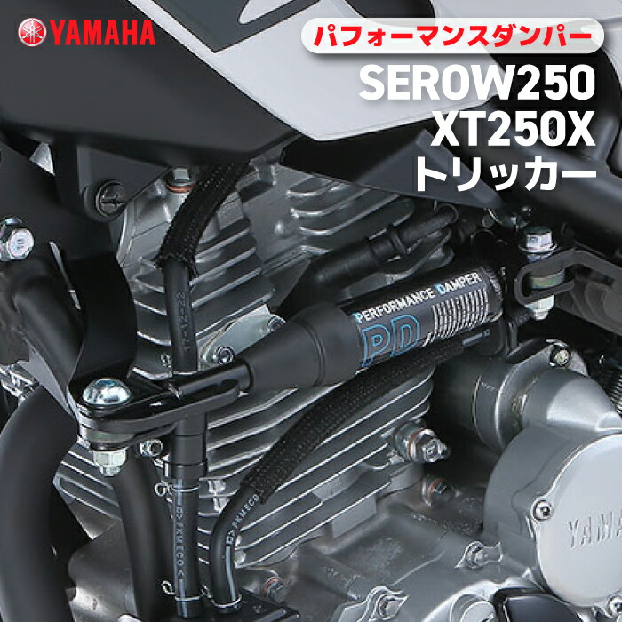 楽天市場】ヤマハ パフォーマンスダンパー SEROW250/XT250X/トリッカー