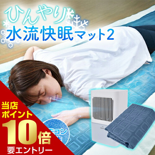 ひんやり水流快眠マット2」の人気商品一覧 | 安い商品を通販サイトから
