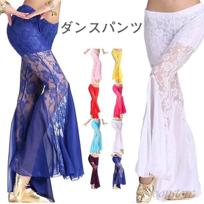 楽天市場】ダンスパンツ ベリーダンス 衣装 パンツ 総レース フレア