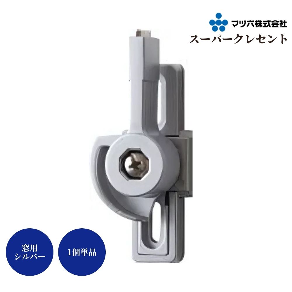 楽天市場】マツ六 スーパークレセント 窓用 シルバー 1個 単品 サッシ