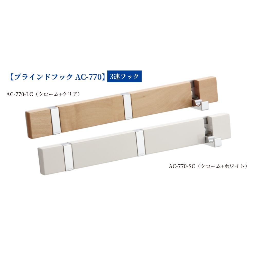 楽天市場】【在庫あり・即納】 KAWAJUN ブラインドフック AC-823-BC