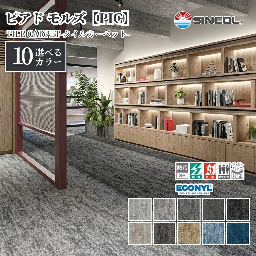 楽天市場】タイルカーペット シンコール PIC 50cm×50cm 1ケース価格 防