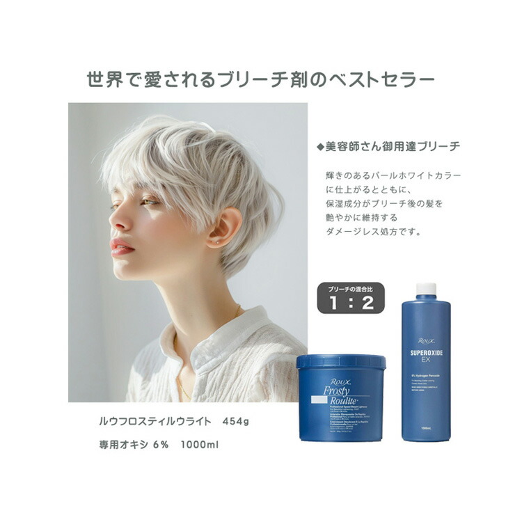 楽天市場】美容師さん御用達ブリーチ ルウフロスティルウライト 454g