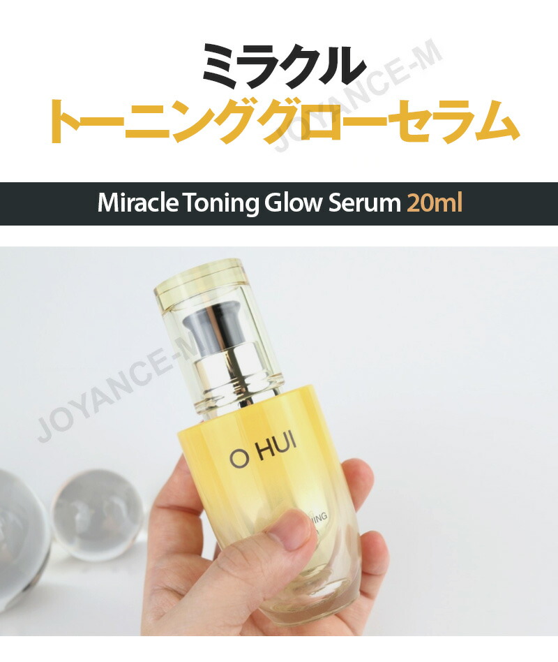 楽天市場】【O HUI】 ミラクルトーニンググローセラム 20ml/Miracle