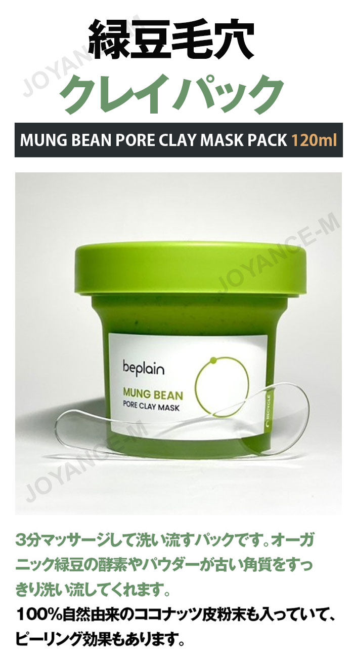 楽天市場】【3月スーパーディール】【Beplain 】緑豆毛穴クレイパック