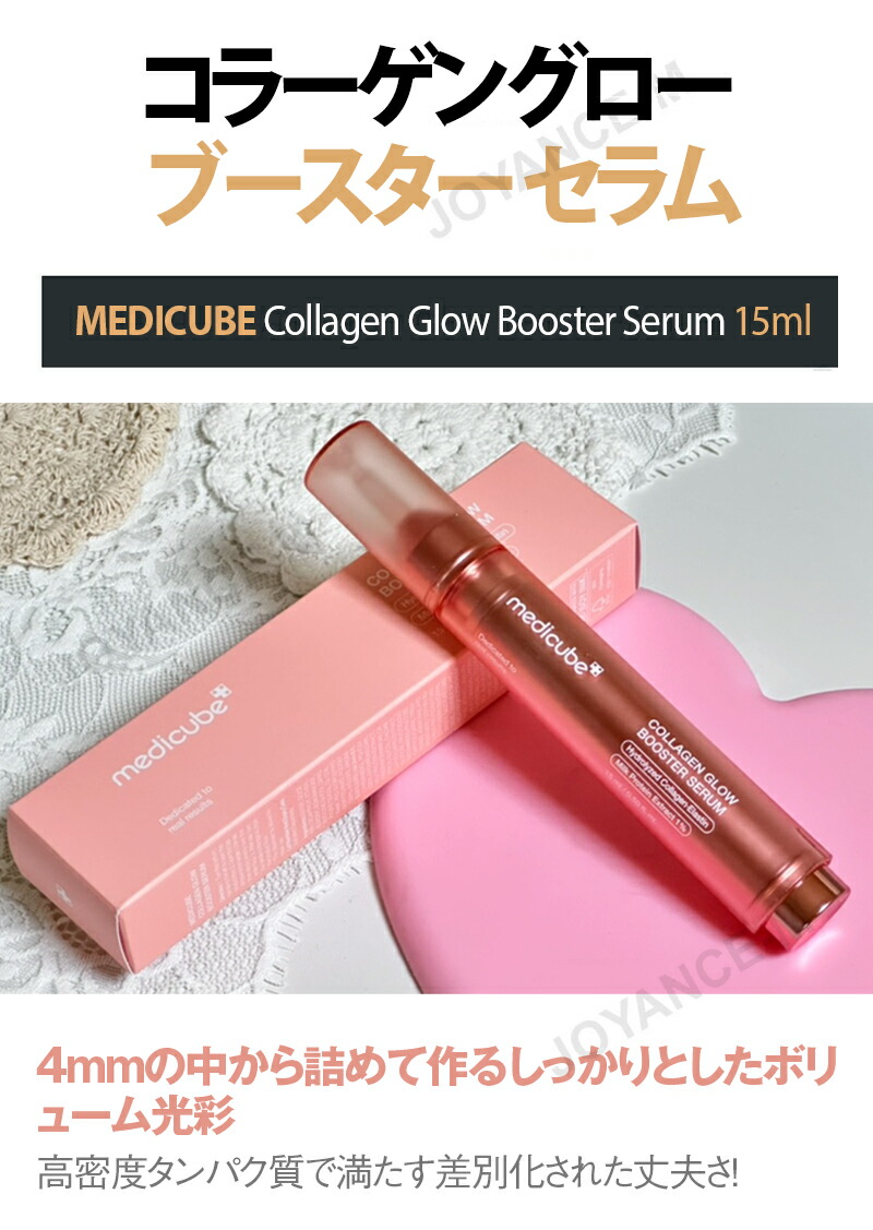 楽天市場】【MEDICUBE】コラーゲン グロー ブースター セラム 15ml
