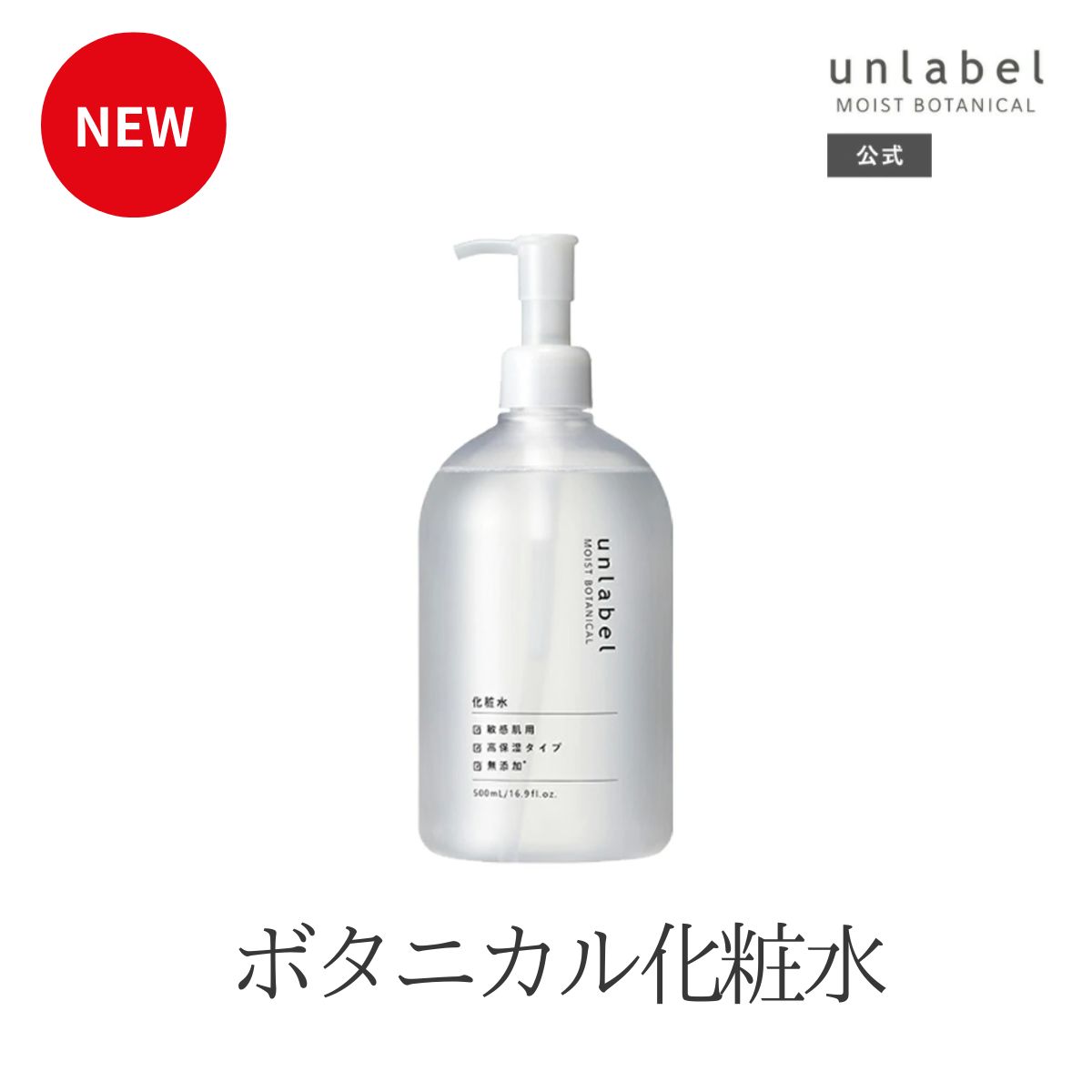 楽天市場】【2/24発売】アンレーベル モイストボタニカル 化粧水N