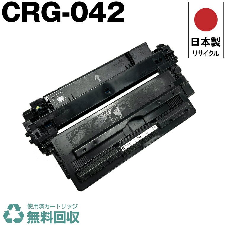 楽天市場】日本製 CRG-042 トナーカートリッジ 042 単品 キヤノン