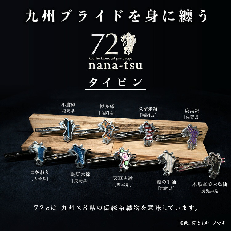 楽天市場】九州 ギフト 2026 ITOHEN 72（nana-tsu） タイピン 全9種