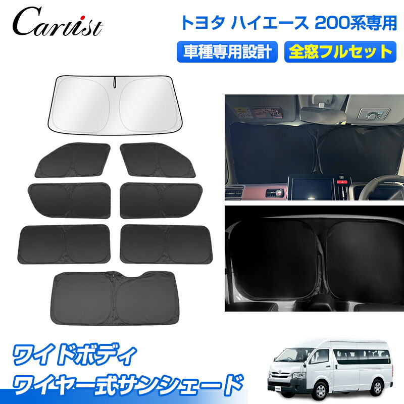 楽天市場】ハイエース サンシェード フルセットの通販