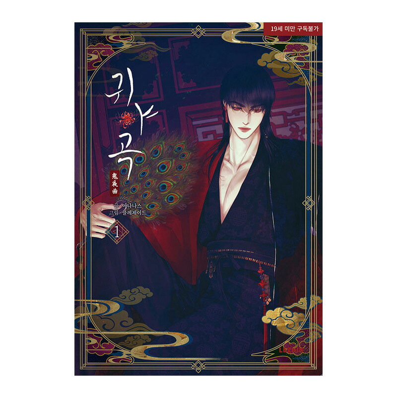 楽天市場】【選択/韓国版】 鬼夜曲 ～闇に響く亡霊の唄～ ( 韓国書籍