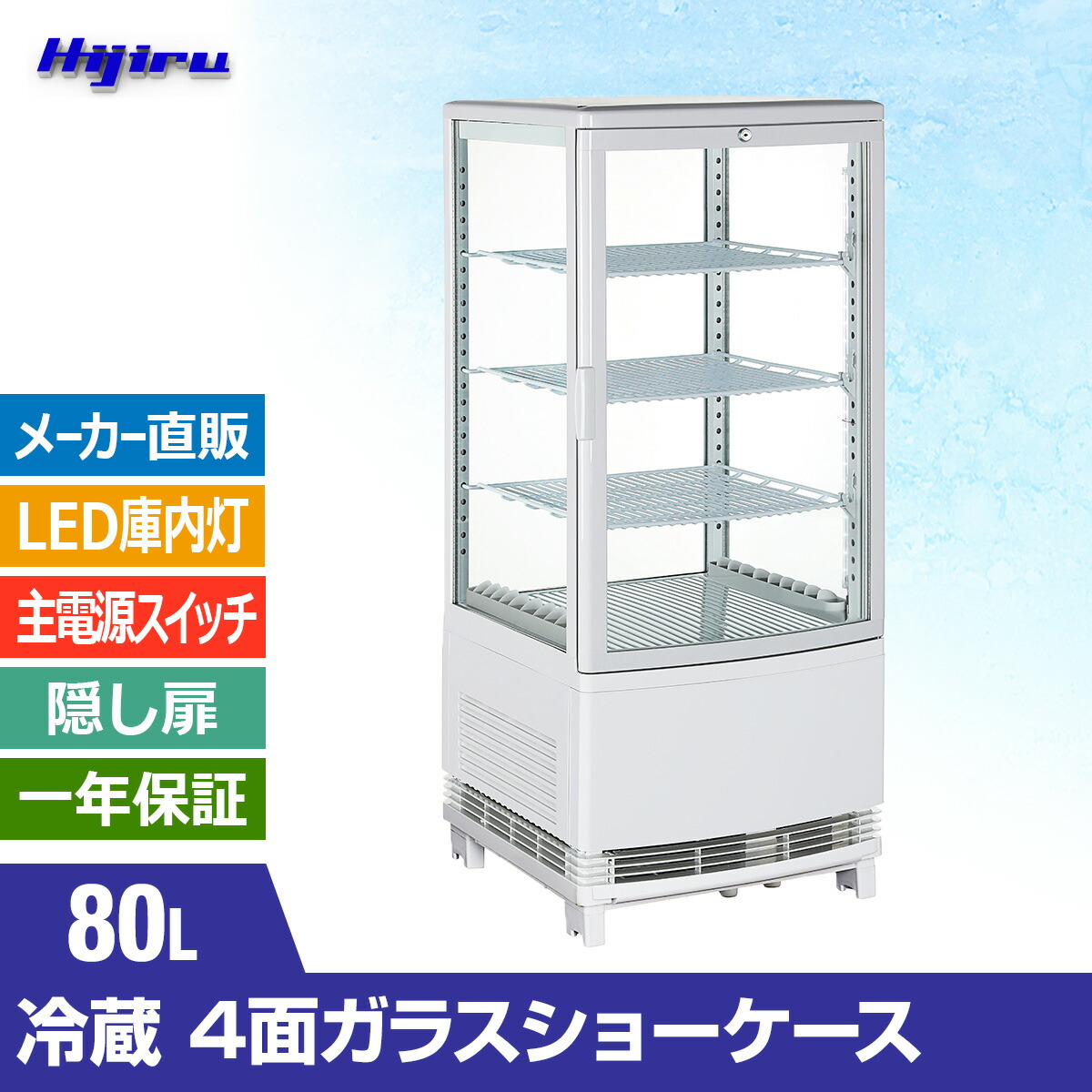 楽天市場】【2月目玉商品！】 80L 白 4面ガラス 冷蔵ショーケース