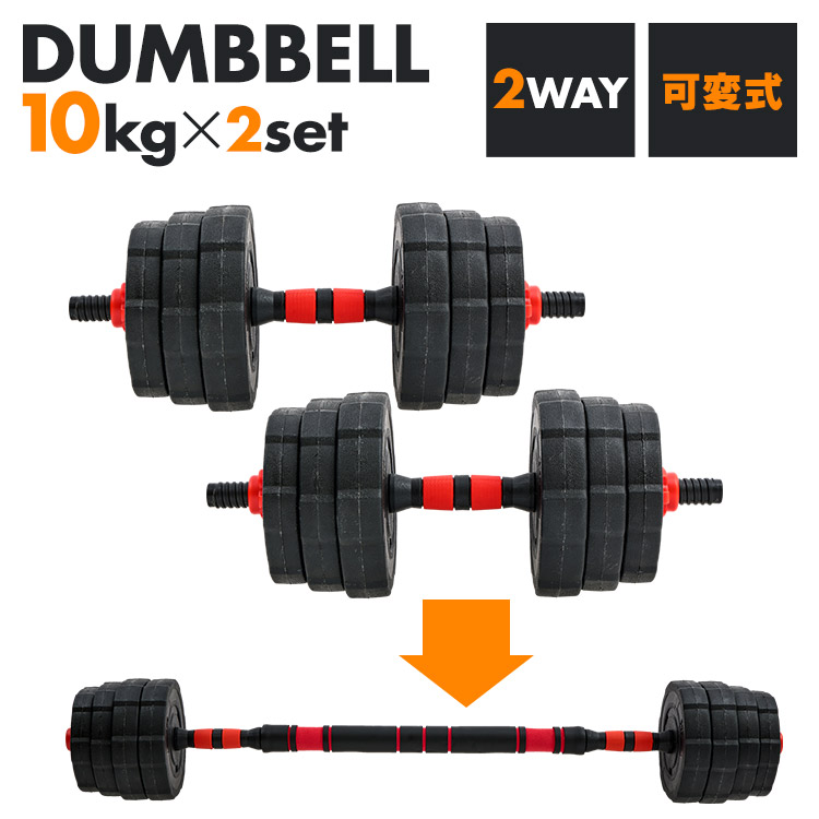 楽天市場】ダンベル 可変式 バーベル 2way プレート総重量 10kg×2個