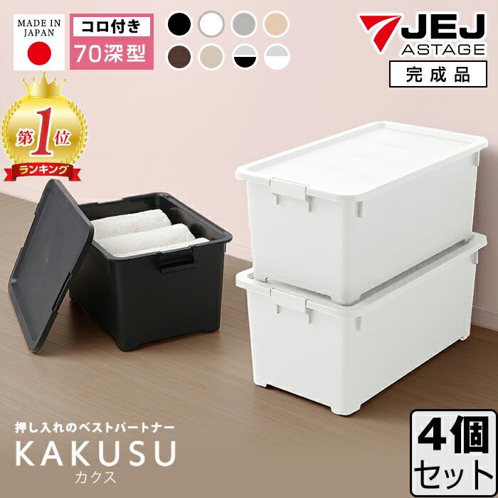 楽天市場】収納ボックス JEJ 限定カラー カクス70深 フタ付き 【同色