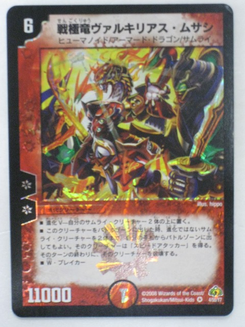 楽天市場】戦極竜ヴァルキリアス・ムサシ(4/55/Y7)【デュエル