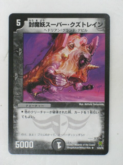 楽天市場】【デュエルマスターズカード】封魔妖スーパー・クズトレイン