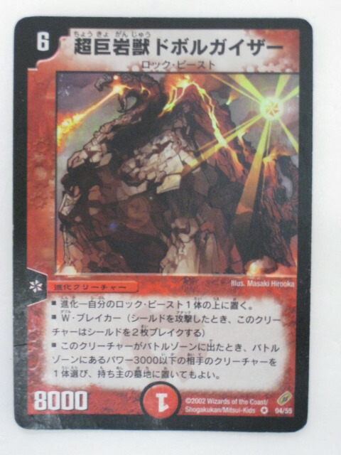 デュエルマスターズ 超巨岩獣ドボルガイザー4弾