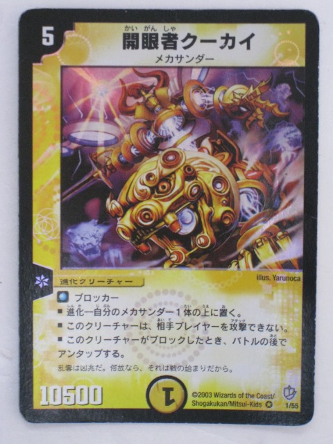 楽天市場】開眼者クーカイ【デュエルマスターズカード】【1/55