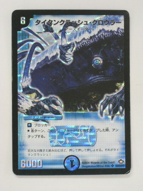 楽天市場】デュエルマスターズカードタイタンクラッシュ・クロウラー