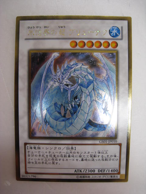 楽天市場】氷結界の龍ブリューナク(GS01-JP010)遊戯王カード、遊戯王