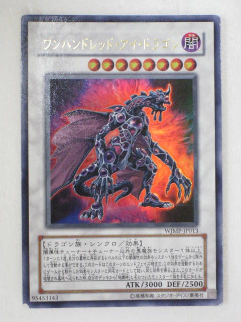 楽天市場】ワンハンドレッド・アイ・ドラゴン【遊戯王】【WJMP-JP013