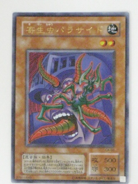 楽天市場】寄生虫パラサイド(CA-03)遊戯王カード、遊戯王OCGシングル
